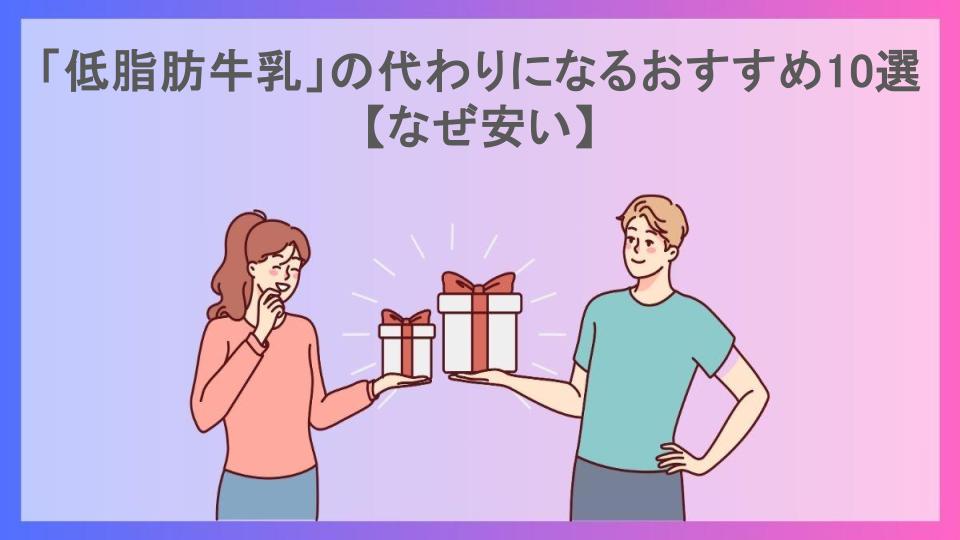 「低脂肪牛乳」の代わりになるおすすめ10選【なぜ安い】